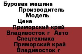 Буровая машина Everdigm ECD40  › Производитель ­ Everdigm  › Модель ­ ECD40  › Цена ­ 6 500 000 - Приморский край, Владивосток г. Авто » Спецтехника   . Приморский край,Владивосток г.